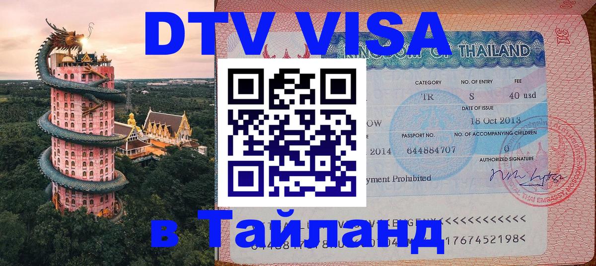 VISA в Тайланд для удалёнщиков 