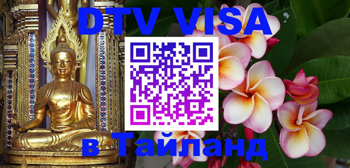 Оформить DTV визу в Тайланд Нижний Новгород 